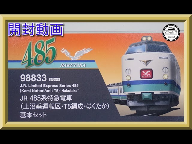 【開封動画】TOMIX 98833/98834 JR 485系特急電車(上沼垂運転区・T5編成・はくたか)【鉄道模型・Nゲージ】