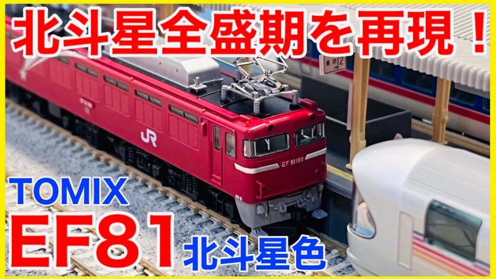 【全盛期仕様】TOMIX 「EF81電気機関車(北斗星色)」入線！最新仕様の星ガマを徹底観察！！【EF81】