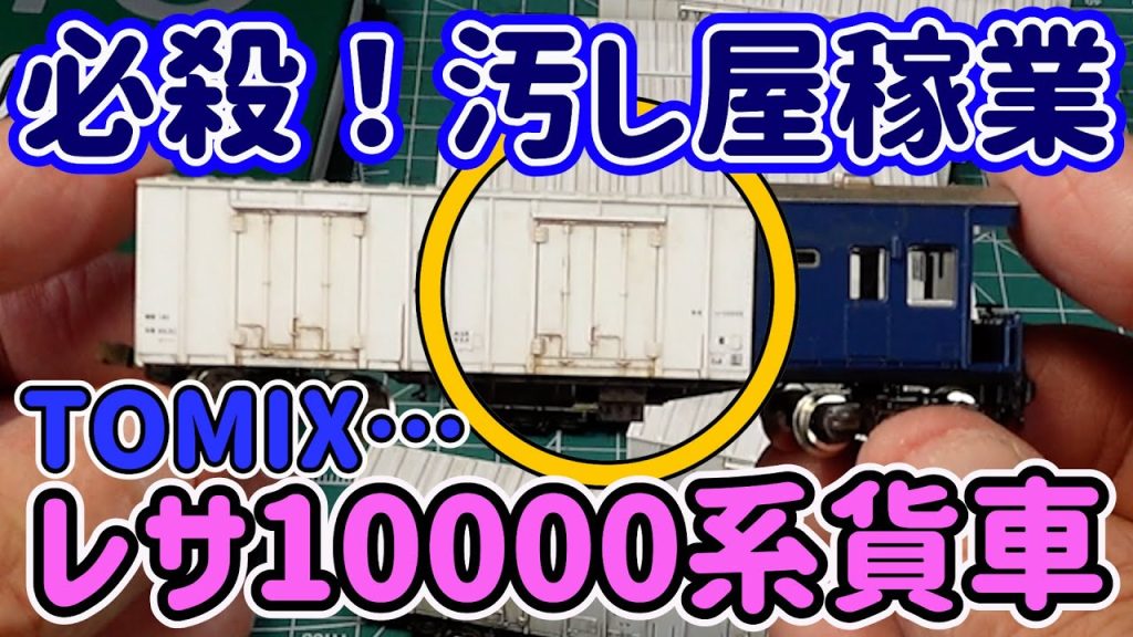 必殺！汚し屋稼業…TOMIXレサ10000系を汚す！友人の鮮魚特急を大活躍するリアルな姿に仕上げます。【Nゲージ】【鉄道模型】【TOMIX】【KATO】【鮮魚特急】