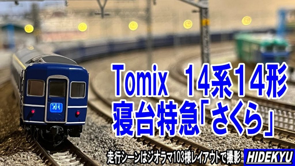 【模型】Tomix 国鉄14系14形特急寝台客車(さくら)セット　Model introduction “Tomix JNR 14 series sleeping car (Sakura)”set