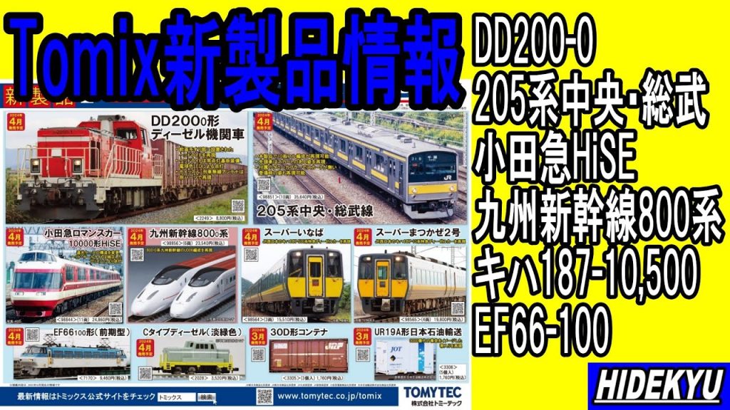 Tomix情報　DD200/205系中央・総武緩行/小田急HiSE/九州新幹線800系/キハ187-10,-500/EF66-100/Cタイプディーゼル