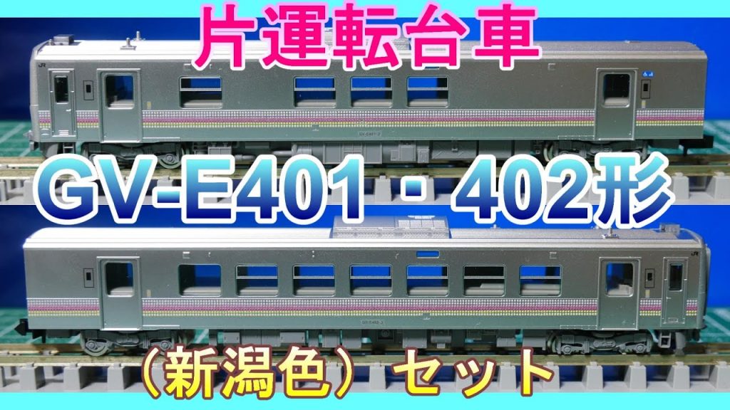 Tomix:GV-E401・402形ディーゼルカー(新潟色)セット入線 (Nゲージ)