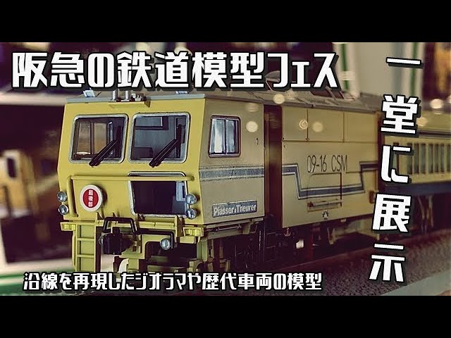 【阪急の鉄道模型フェス】沿線を再現したジオラマや歴代車両の模型も一堂に展示！大人もチビッ子もわくわくするイベントに台湾嫁と行ってみた件