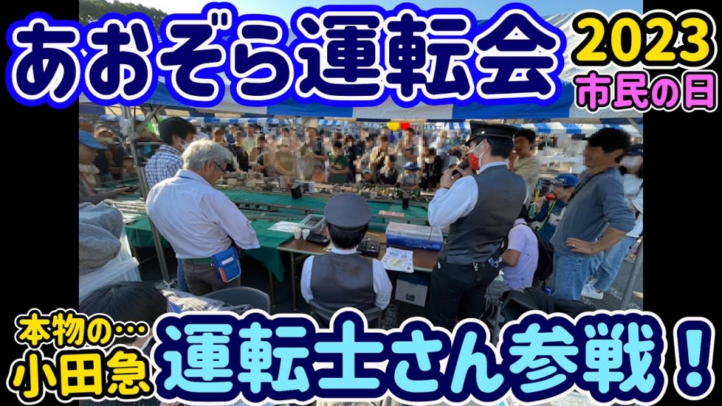 サプライズ！本物の運転士さんが参戦！…2023年…秦野市「市民の日」のＮゲージ青空運転会の様子をお届けします。後半…本物の運転士さんがＮゲージを運転してくれました！【Nゲージ】【鉄道模型】