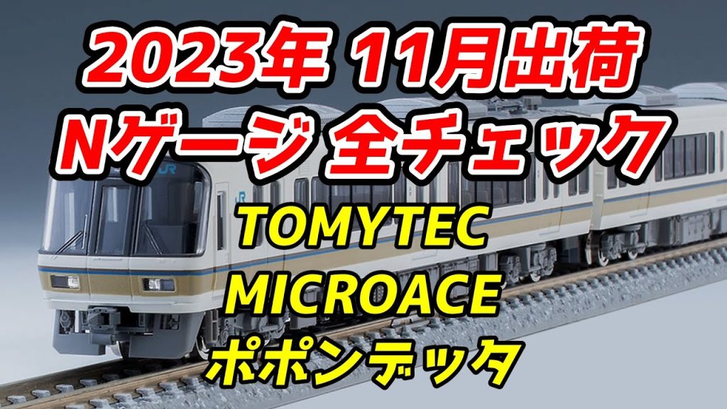 【リニュ前221系】2023年11月 Nゲージ 新製品・再生産品 全チェック TOMIX・マイクロエース・ポポンデッタ編