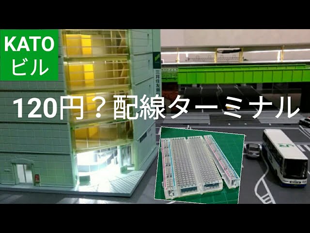 240円！ KATOじゃ何にも買えないョ　鉄道模型ストラクチャー照明の分電　たぶんこれが普通の価格