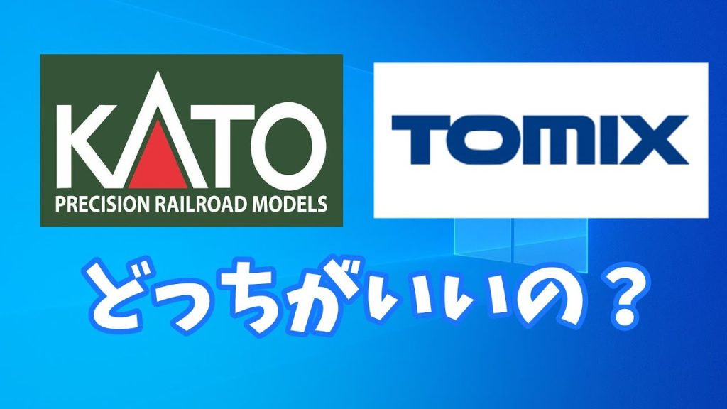 2つのNゲージメーカーKATOとtomixどっちがいいのか【鉄道模型】