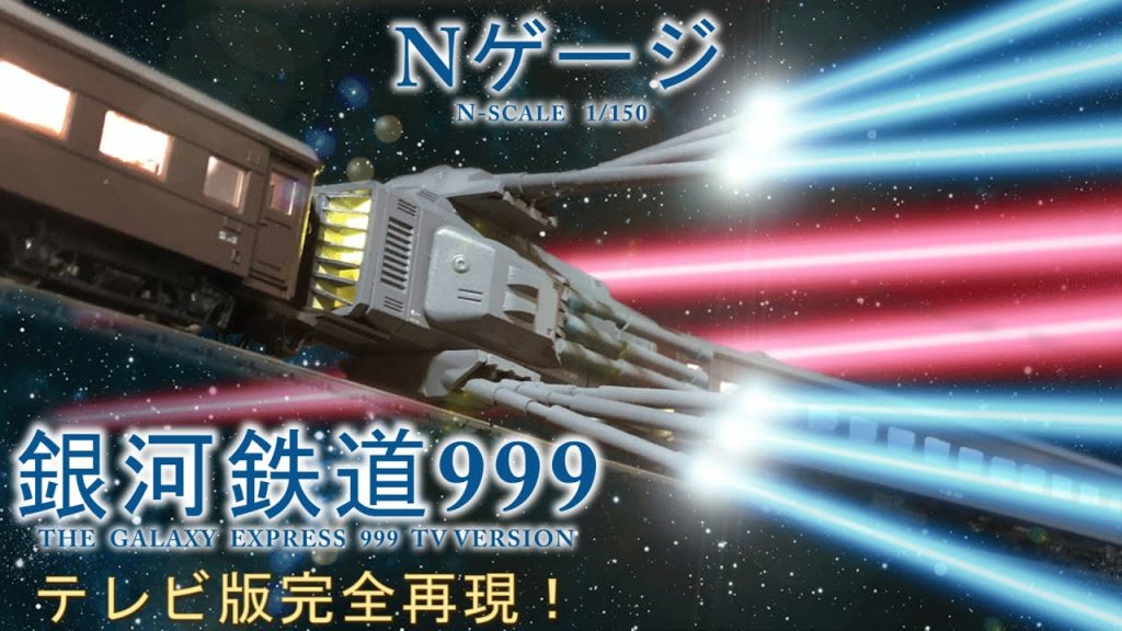 【銀河鉄道999】アニメを再現し過ぎたNゲージ　Galaxy Express 999 TV Version 【N scale】