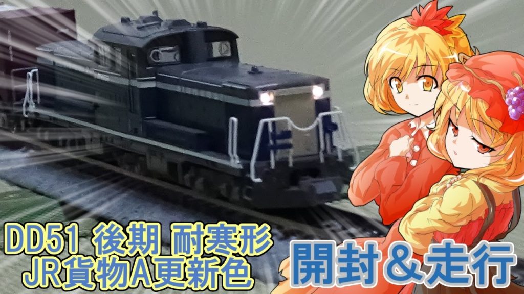 【ゆっくり実況】 DD51形に、渋くてイケてる JR貨物A更新色 がKATOから登場したので買って走らせてみた。 【開封レビュー】【リリカ達の鉄道模型66】