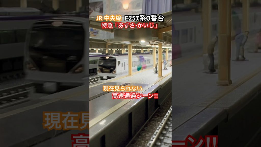 [懐かしい通過‼︎] 今では見られないE257系0番台『特急 あずさ』が駅を高速通過するシーン‼︎ #e257系 #特急かいじ #特急あずさ #jr中央線 #中央線 #nゲージ #kato