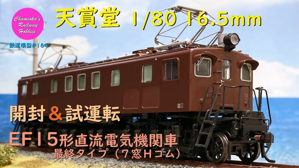 HOゲージ 鉄道模型 164 / 天賞堂 EF15形直流電気機関車 最終タイプ（７窓Ｈゴム）の開封と試運転【趣味の鉄道】