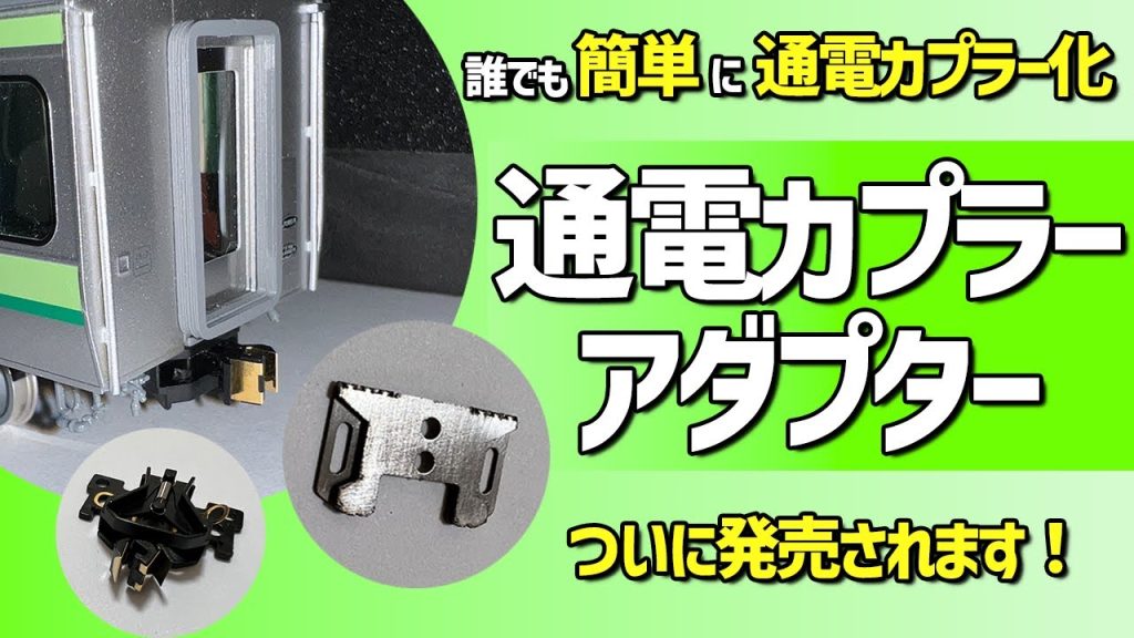 通電カプラーアダプター発売！【HOゲージ】【16番】【通電カプラー】【ISカプラー】