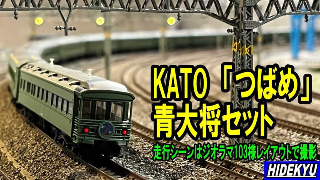 【模型】KATO  「つばめ」青大将セット 模型紹介