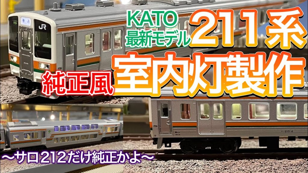 KATO 最新モデル211系0番台 JR仕様に室内灯を取付します。ダブルデッカーのせいで簡単に取付できないこの編成。純正室内灯っぽく、きれいに、そして激安でテープLEDで完成です。鉄道模型/ Nゲージ