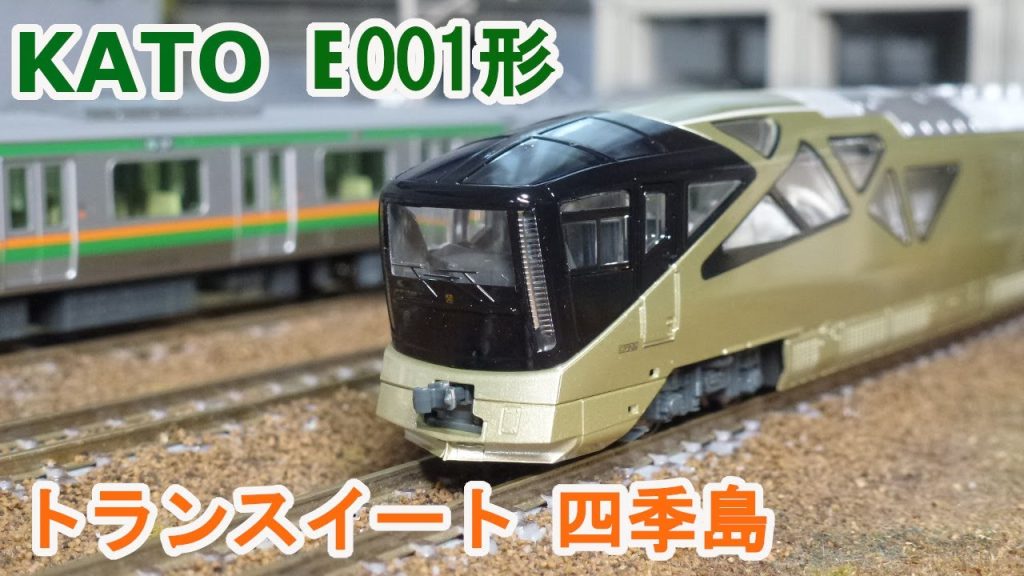 【Ｎゲージ】KATO  E001形 TRAIN SUITE 四季島 （トランスイート しきしま）