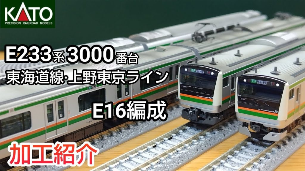 【鉄道模型】KATO E233系3000番台 東海道線・上野東京ライン E16編成 加工紹介【Nゲージ】