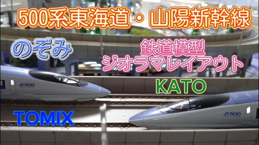 ５００系新幹線「のぞみ」KATO ・TOMIX 車両紹介・自宅ジオラマレイアウト鉄道模型高架線 走行紹介 「Nゲージ・鉄道模型」＃500系 #新幹線  #のぞみ