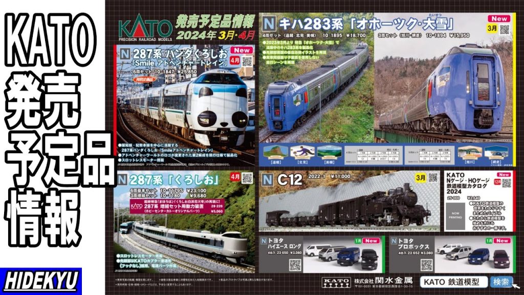 KATO情報　287系 / パンダくろしお / キハ283系 / C12　KATO planned product information