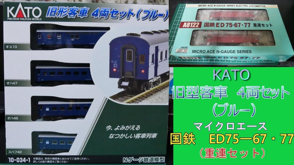 KATO：旧型客車セット（ブルー）マイクロエース：国鉄・ED75重連セット　入線　（Nゲージ）