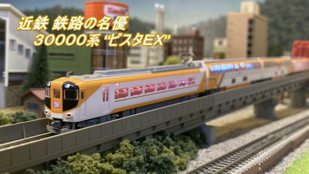 鉄道模型・Nゲージ　近鉄特急「ビスタＥＸ」