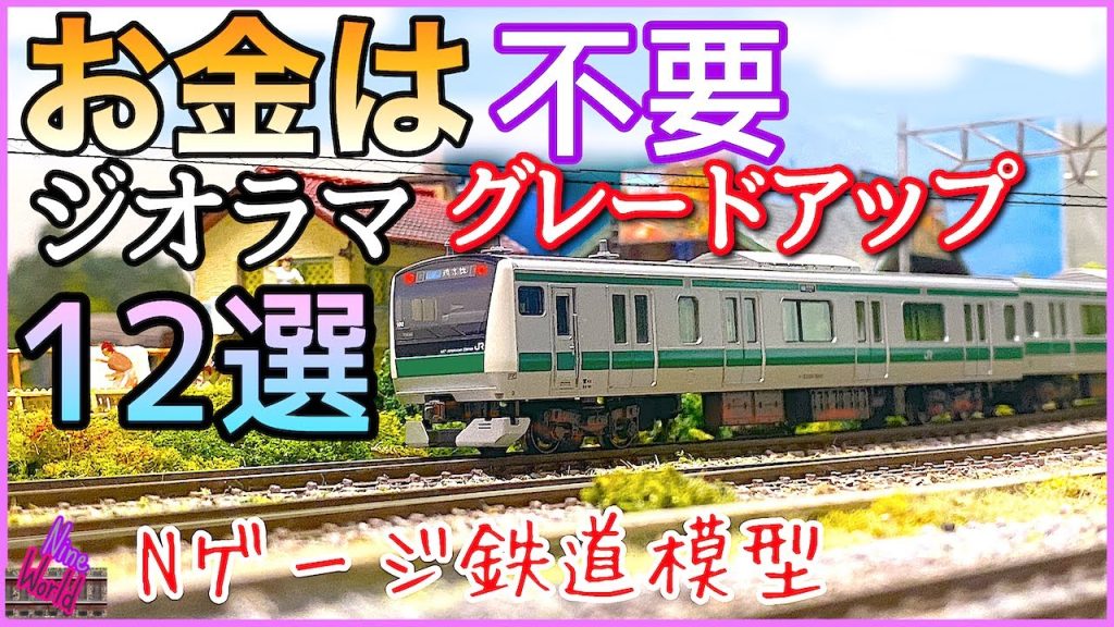 Nゲージ、鉄道模型、ジオラマがリアル化、ほぼ無料