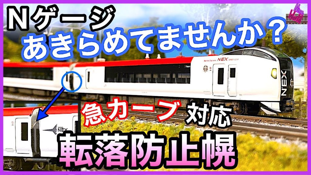 Nゲージ、鉄道模型、実物はどの車両も付いてる転落防止幌、材料○○で急カーブ対応。