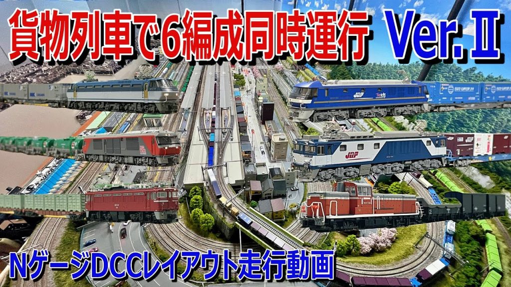 【 Nゲージ / 鉄道模型 】貨物列車 で 6編成同時運行 Ver.２　Overcrowded!! 6 organization simultaneous running Ver.2