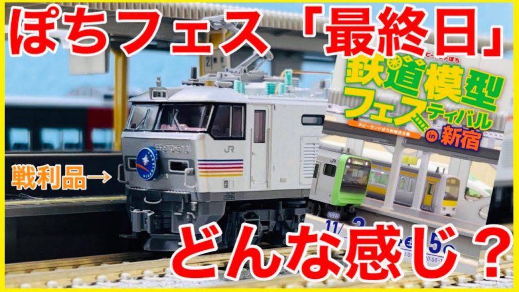 【新宿フェス】ぽちフェスの「最終日」ってどんな感じ？品揃えやおすすめポイントなどを戦利品とともに解説！【Nゲージ】