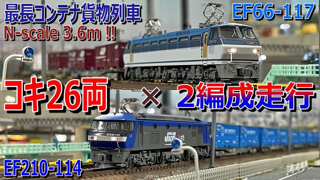 【 Nゲージ走行動画 】EF66-117、EF210-114 牽引 JR コンテナ貨物列車 コキ26両 ( N-scale 全長 3.6ｍ ) × 2編成走行