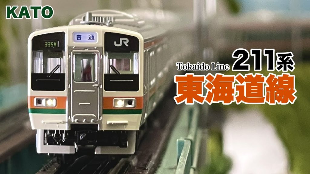 Nゲージ KATO 211系 0番台/2000番台 東海道線 15両JR仕様【鉄道模型 自宅レイアウト走行】