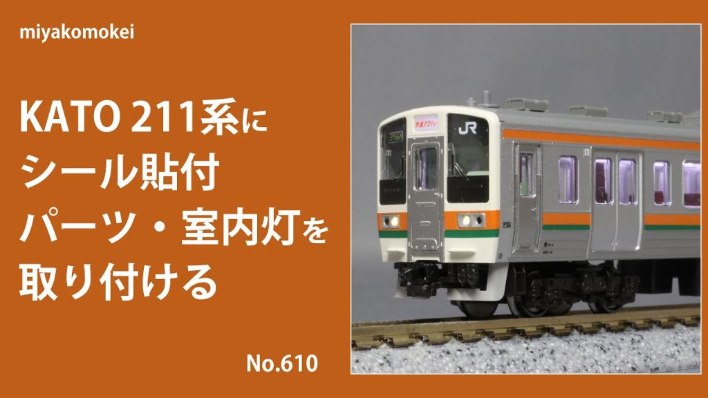 【Nゲージ】 KATO 211系にシール貼付，パーツ・室内灯を取り付ける