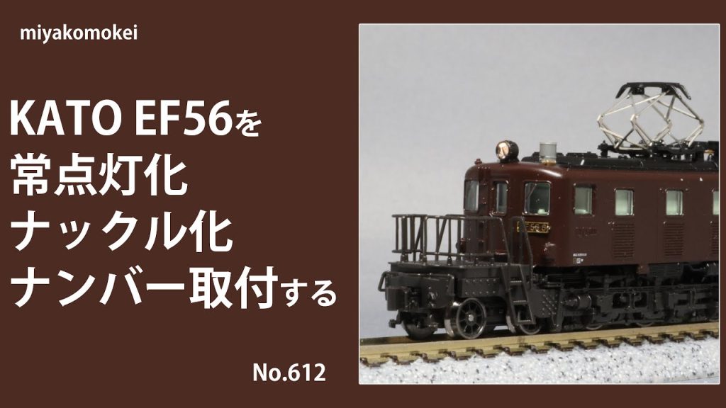 【Nゲージ】 KATO EF56を常点灯化・ナックル化・ナンバー取付する