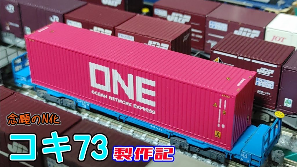 【Nゲージ】話題の貨車を作ります！【コキ73】#nゲージ #鉄道模型 #レンタルレイアウト #貨物列車 #商品紹介 #甲府モデル #パンケーキコンテナ #コキ73 #4072レ