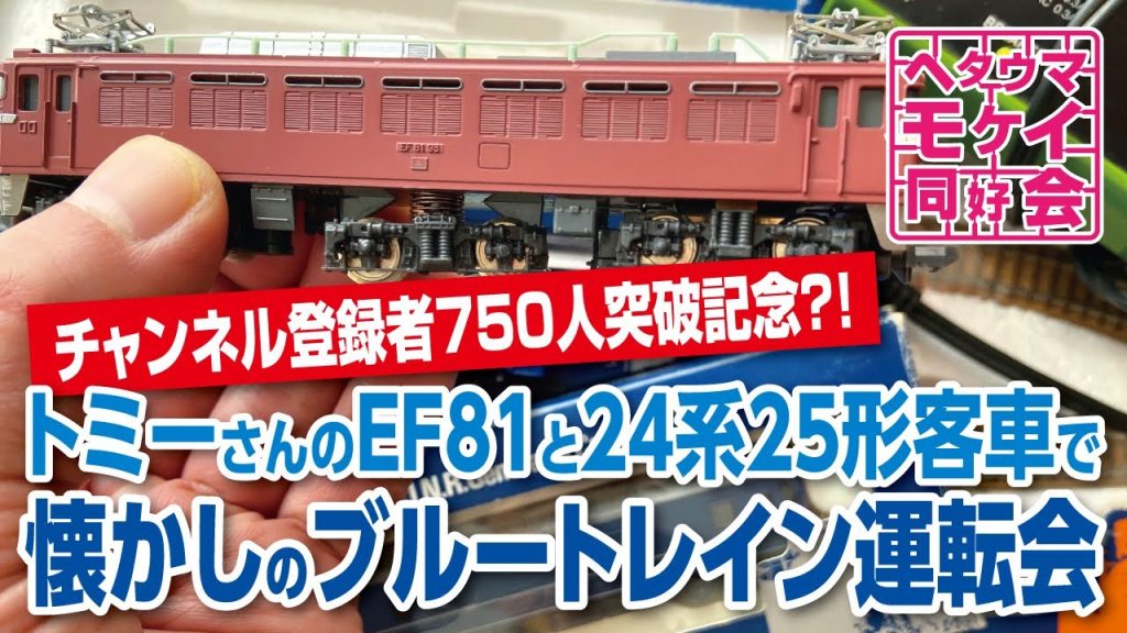 【昔のNゲージ】トミーさんのEF81と24系25形客車で懐かしのブルートレイン運転会 #modelrailroad #train #nゲージ #トミックス