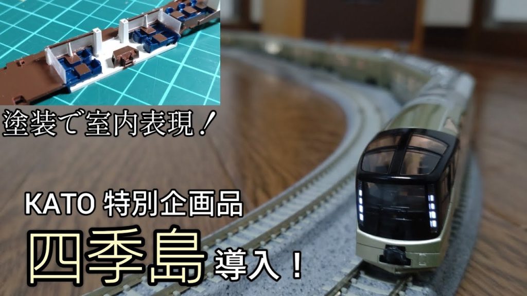 【Nゲージ】KATO四季島を購入！物足りない車内を塗装で彩る！最高車両の走りを味わう〜