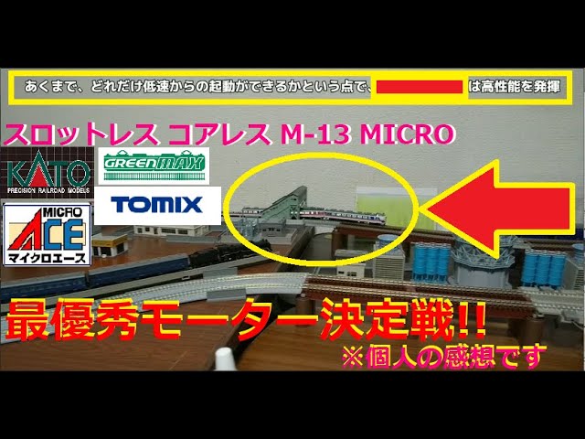 【Nゲージ比較】KATO スロットレスモーター TOMIX M-13モーターなど、各メーカーのモーター比べてみた【Nゲージモーター】