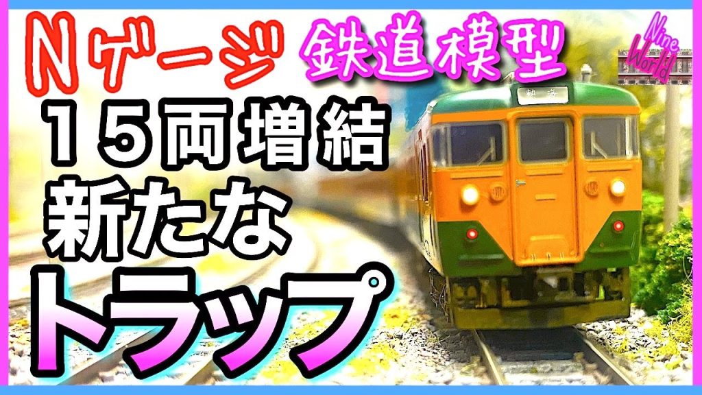 Nゲージ、鉄道模型、トミーとKATO混合113系 15両増結の結果は失敗だらけ。それを懲りずに実施。まさかの○○が脱落