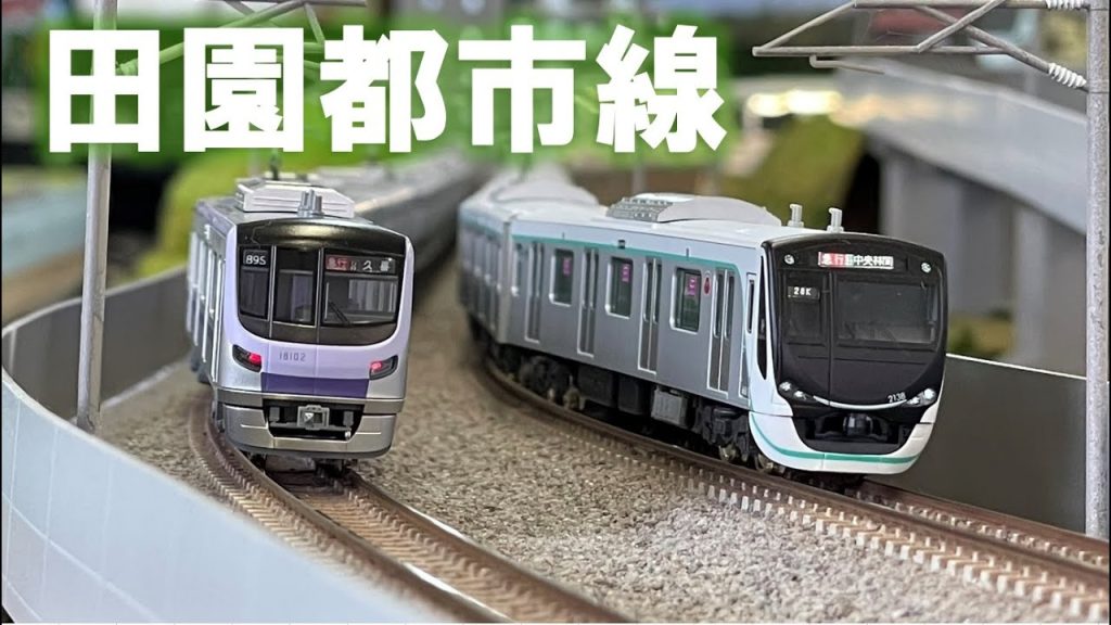 ＜Nゲージ＞東急田園都市線の走行シーン　Modellbahn Spur N Model Railroad 鉄道模型