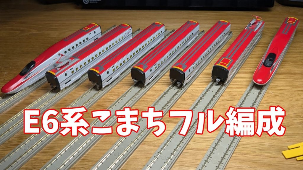 【Nゲージ】tomixのE6系新幹線こまちの増結セットを開封してみた