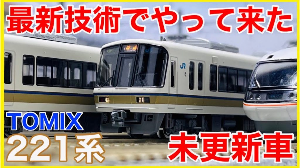 【未更新車】TOMIX 「221系近郊電車」入線！！待望の221系未更新車を徹底観察レビュー！！【Nゲージ】