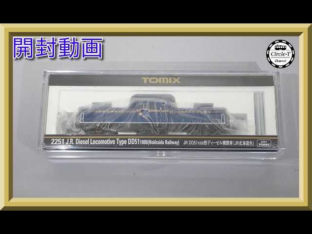 【開封動画】TOMIX 2251 JR DD51-1000形ディーゼル機関車(JR北海道色)【鉄道模型・Nゲージ】