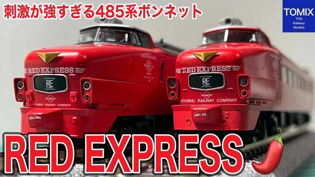 TOMIX 485系特急電車 RED EXPRESS を、ぽちフェス帰りに衝動買い！ ド派手な真っ赤のボンネット型の特急列車は実車も見た事あったので、やっぱ鉄道模型（Nゲージ）で揃えておきたかった！？