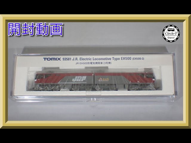 【開封動画】TOMIX 93581 JR EH500形電気機関車（3号機）【鉄道模型・Nゲージ】