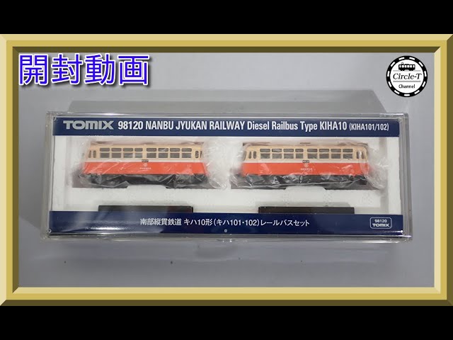 【開封動画】TOMIX 98120 南部縦貫鉄道 キハ10形(キハ101・102)レールバスセット【鉄道模型・Nゲージ】