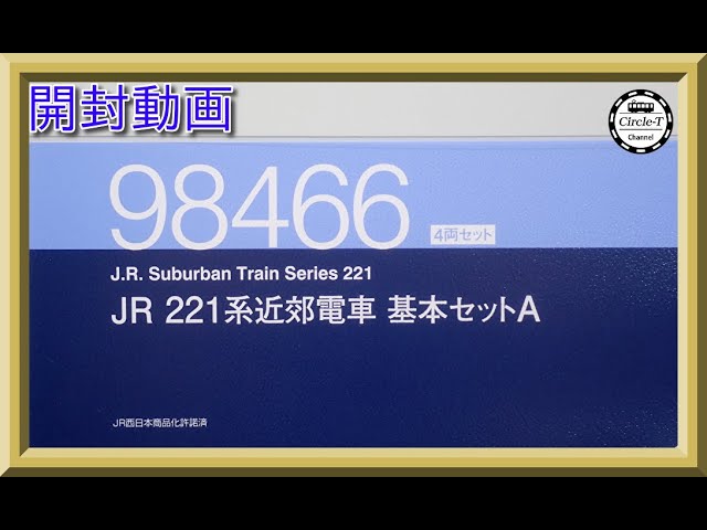 【開封動画】TOMIX 98466/98468 JR 221系近郊電車基本セットA/増結セット【鉄道模型・Nゲージ】
