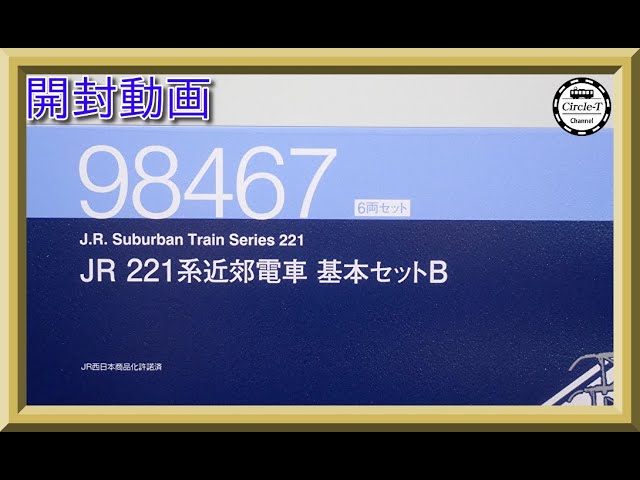 【開封動画】TOMIX 98467 JR 221系近郊電車基本セットB【鉄道模型・Nゲージ】