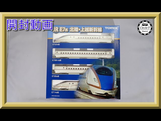 【開封動画】TOMIX 98530/98531/98532 JR E7系北陸・上越新幹線【鉄道模型・Nゲージ】