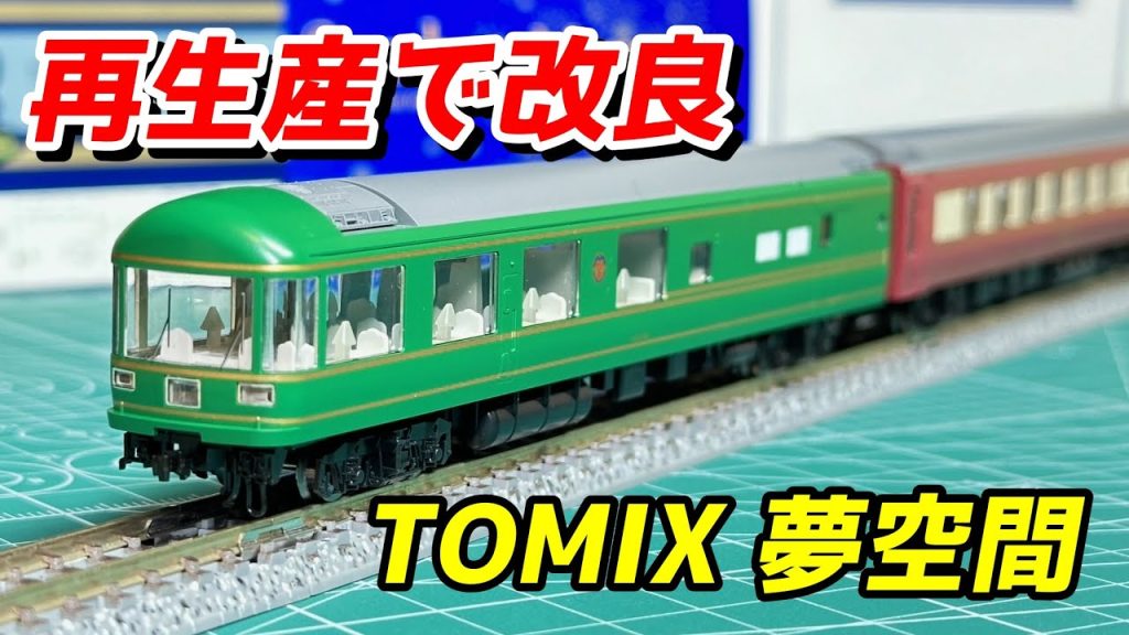 【再生産で改良】TOMIX JR 24系25形特急寝台客車 (夢空間北斗星) レビュー / 鉄道模型 Nゲージ