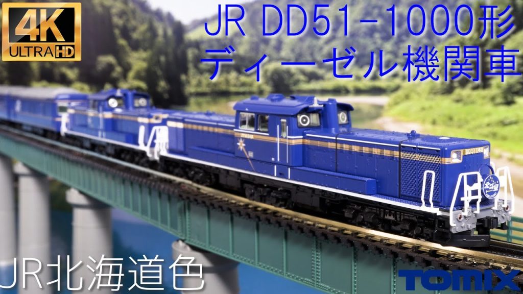 TOMIX JR DD51-1000形ディーゼル機関車(JR北海道色)2251の開封と重連走行【Nゲージ】【鉄道模型】【ブルートレイン】【北斗星】