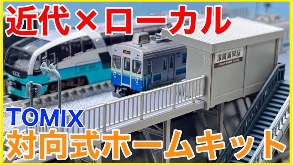 【地方私鉄感】TOMIX 「対向式ホームセット(桁式・キットタイプ)」がすごい！！ローカル線区の「今」を再現出来る万能キット！？【Nゲージ】